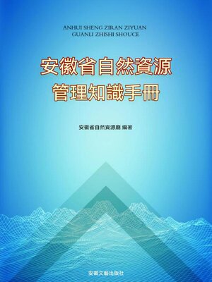 cover image of 安徽省自然資源管理知識手冊